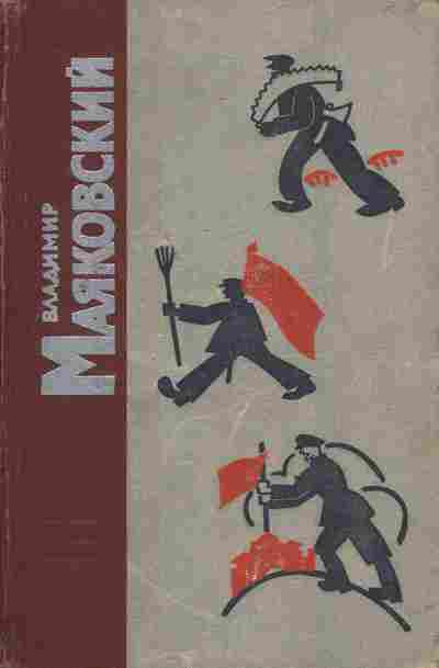 Книга Маяковский В. Стихотворения и поэмы, 11-3581, Баград.рф